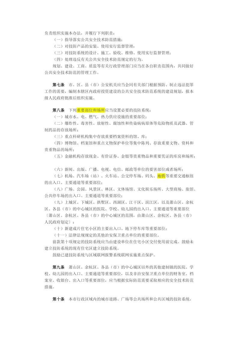 杭州市公共安全技術防范管理暫行辦法解讀 系統設計施工服務的規范與實施
